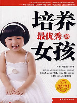 培养最优秀的女孩 - ebook